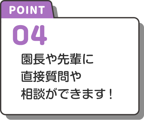 point-4 園長や先輩から直接質問や相談ができます!